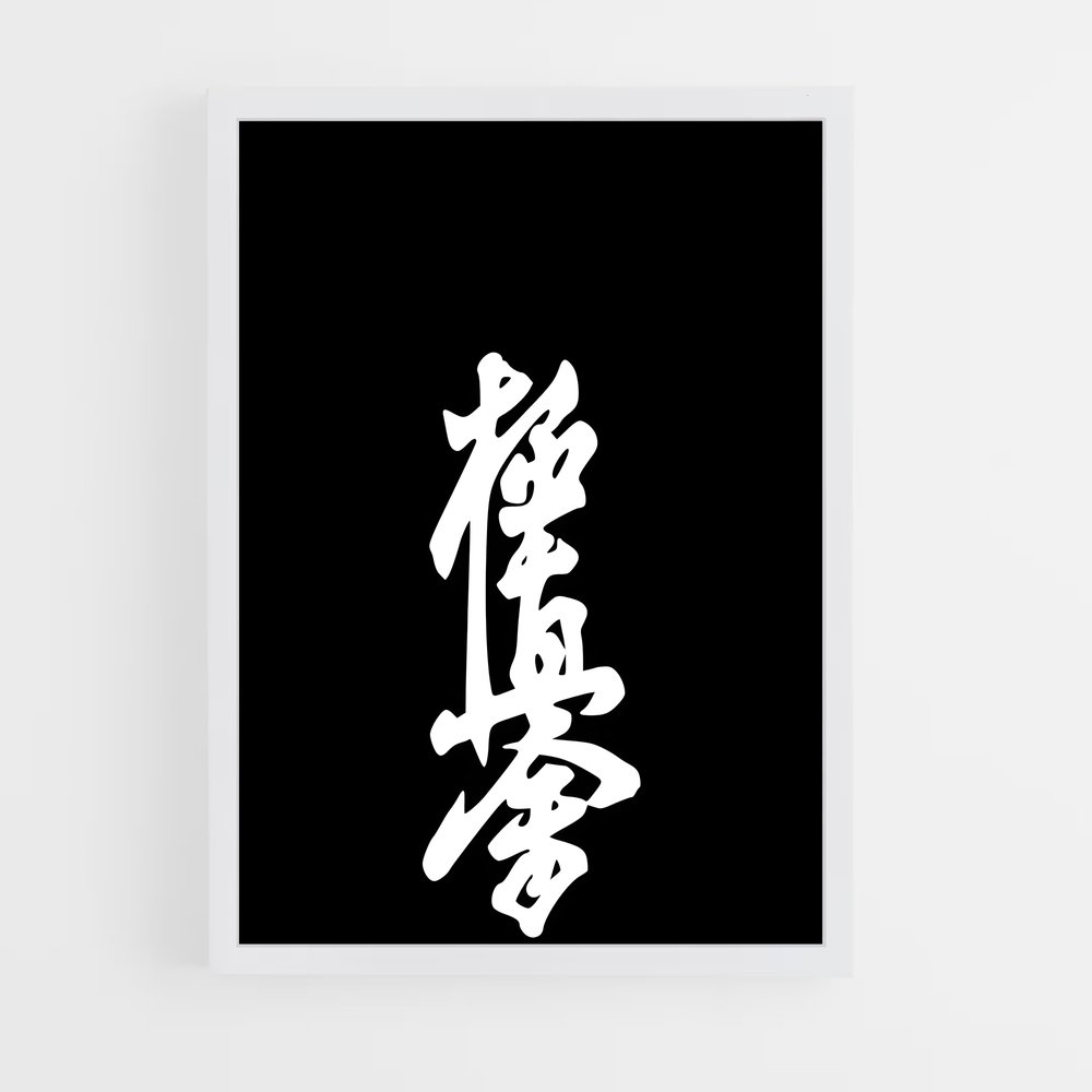 Poster Calligraphie du Combat – affiche Kyokushin (vue 3)