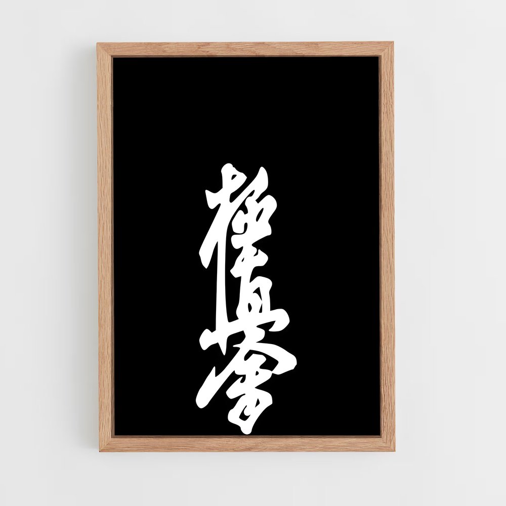 Poster Calligraphie du Combat – affiche Kyokushin (vue 4)