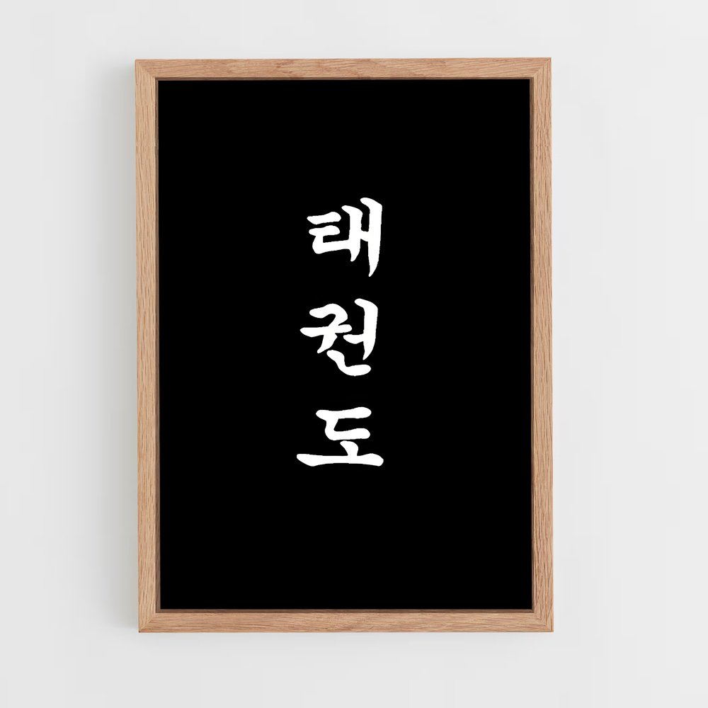 Poster Force et Sagesse – affiche Taekwondo (vue 4)