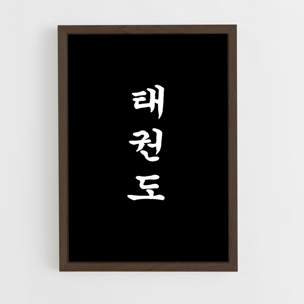 Poster Force et Sagesse – affiche Taekwondo (vue 5)